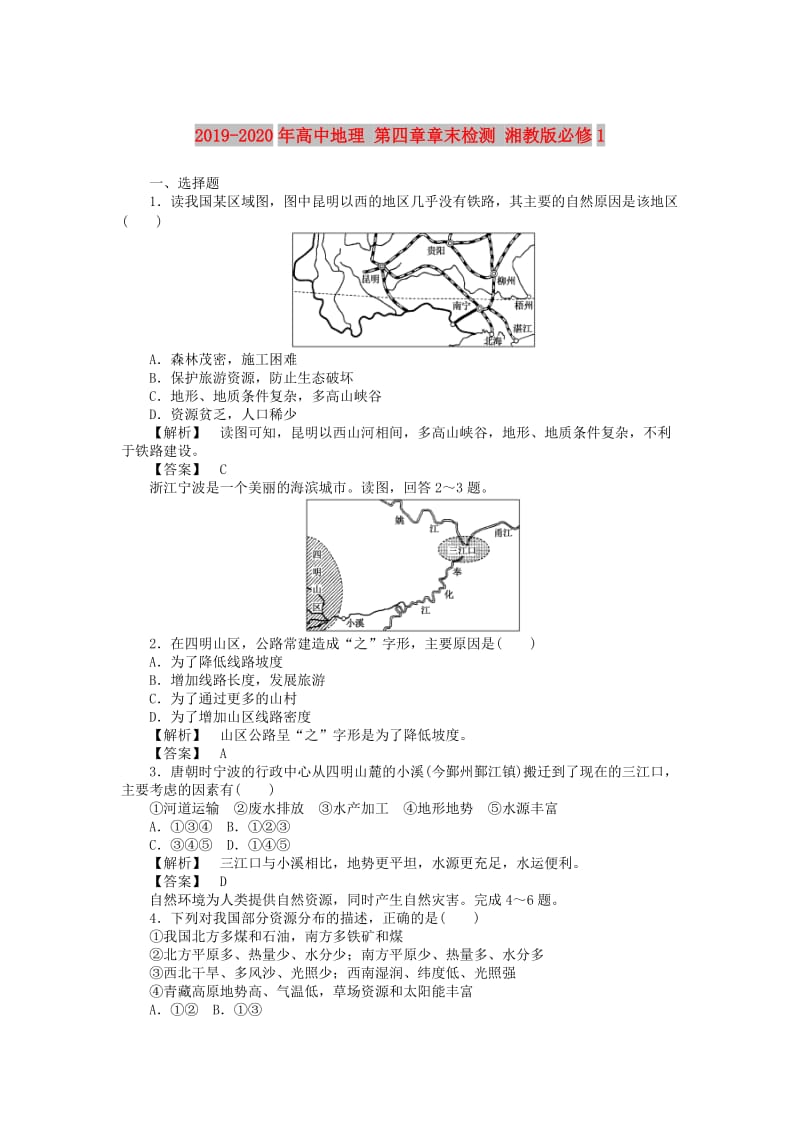 2019-2020年高中地理 第四章章末检测 湘教版必修1.doc_第1页