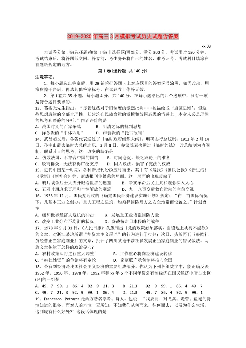 2019-2020年高三3月模拟考试历史试题含答案.doc_第1页