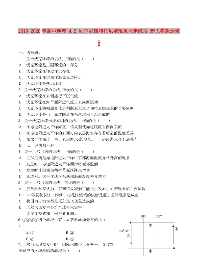 2019-2020年高中地理 4.2 厄尔尼诺和拉尼娜现象同步练习 新人教版选修2.doc_第1页