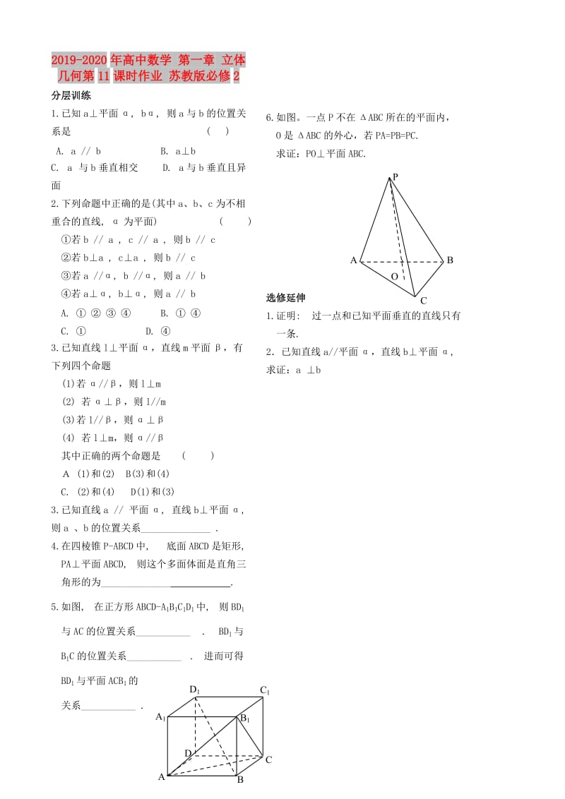 2019-2020年高中数学 第一章 立体几何第11课时作业 苏教版必修2.doc_第1页