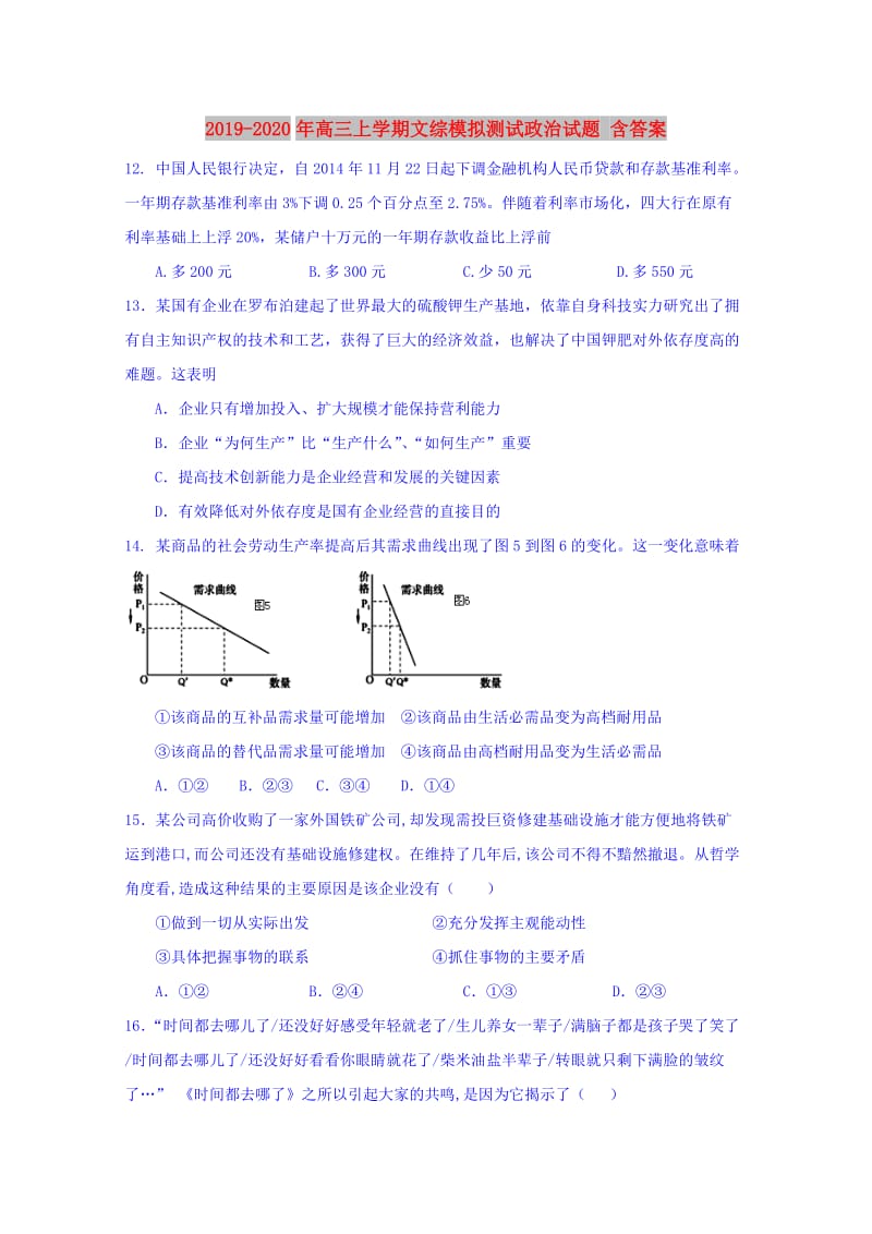 2019-2020年高三上学期文综模拟测试政治试题 含答案.doc_第1页