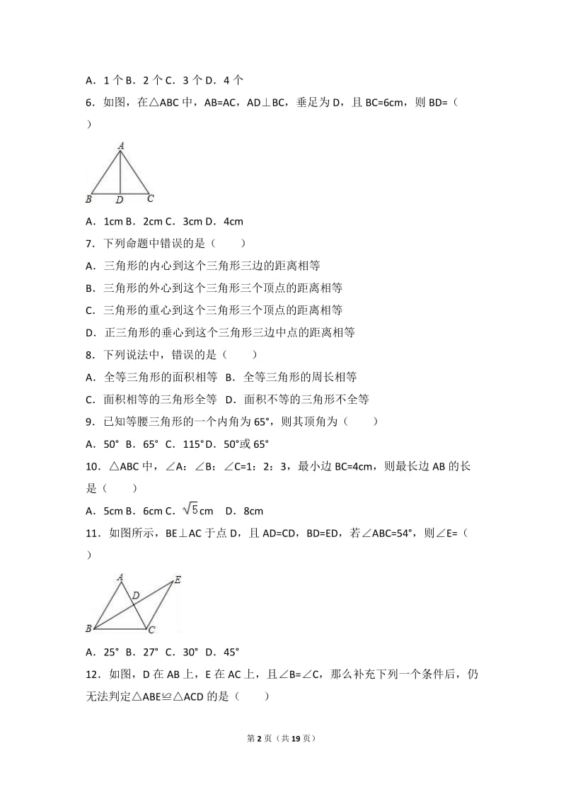 钦州市高新区2016年11月八年级上月考数学试卷含答案解析.doc_第2页