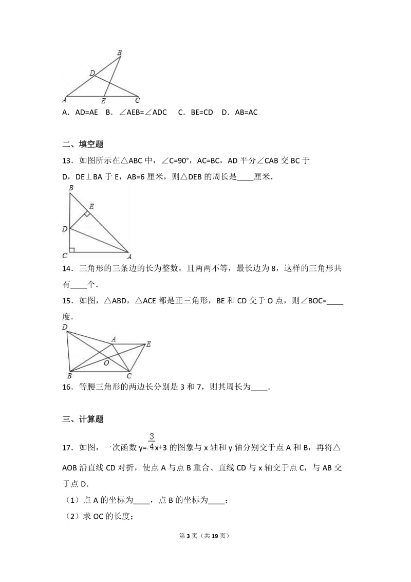 钦州市高新区2016年11月八年级上月考数学试卷含答案解析.doc_第3页