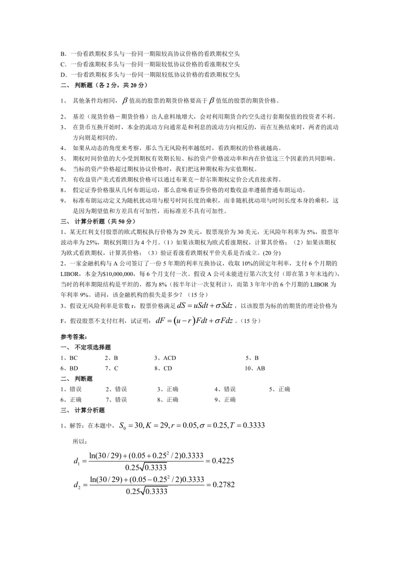 金融工程模拟试卷及答案.doc_第2页