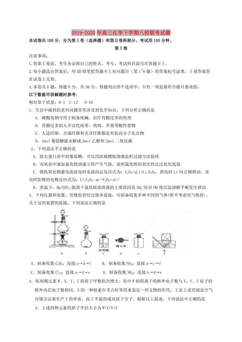 2019-2020年高三化学下学期八校联考试题.doc_第1页