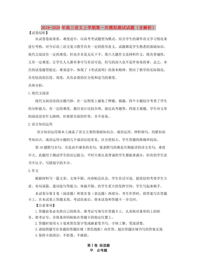 2019-2020年高三语文上学期第一次模拟测试试题（含解析）.doc_第1页