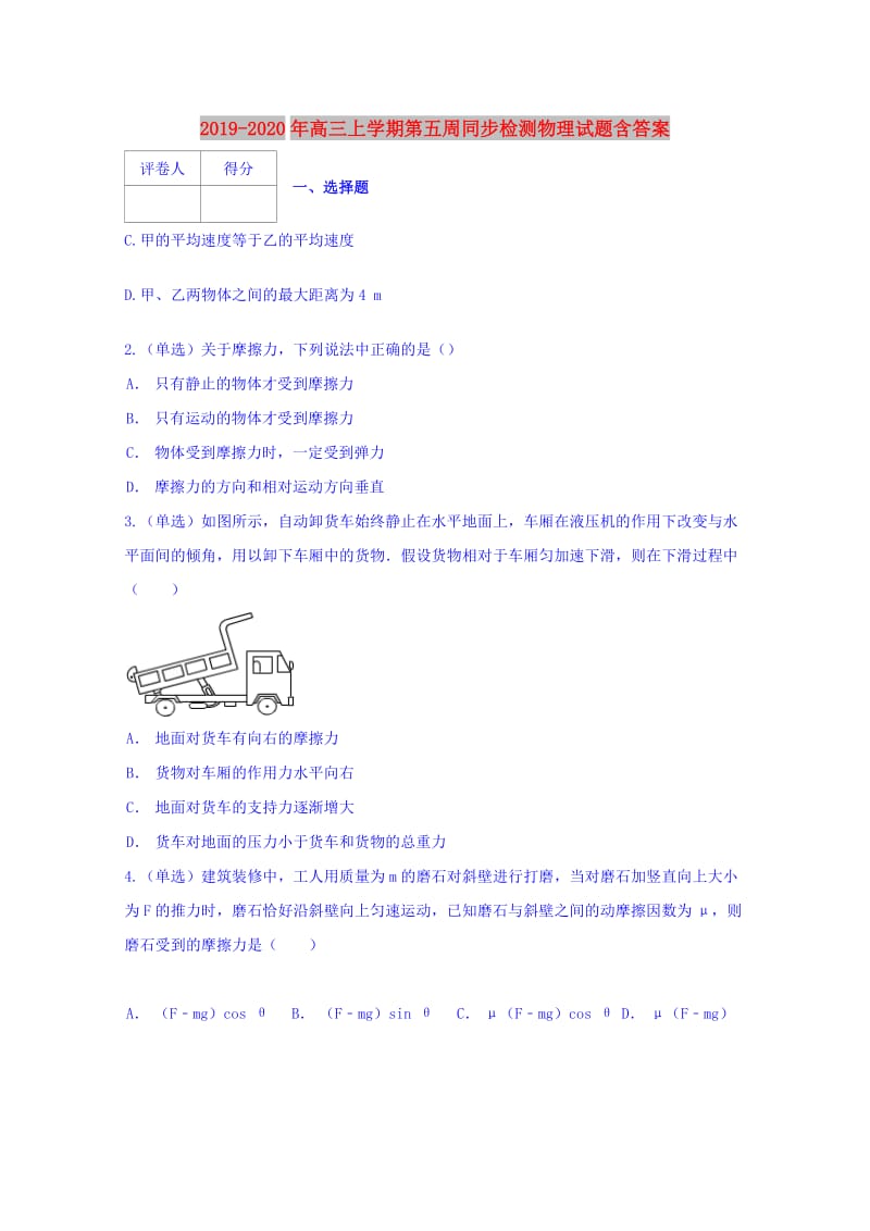 2019-2020年高三上学期第五周同步检测物理试题含答案.doc_第1页