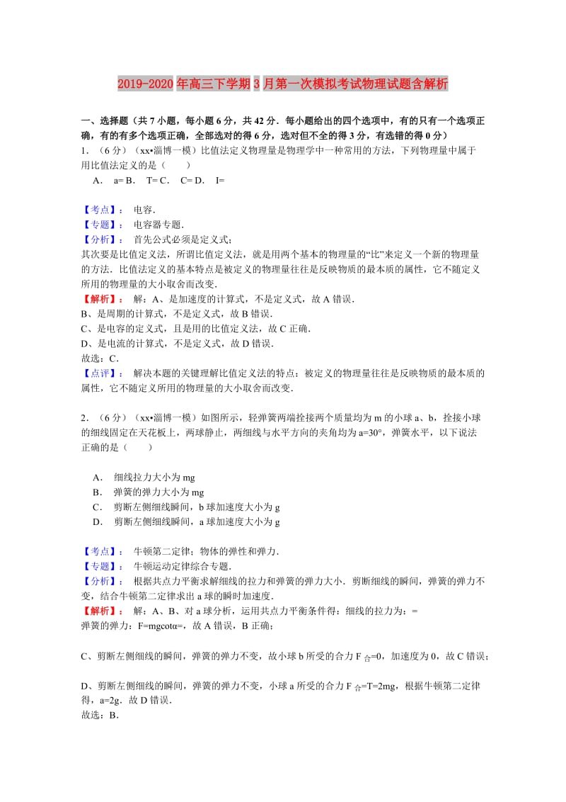 2019-2020年高三下学期3月第一次模拟考试物理试题含解析.doc_第1页