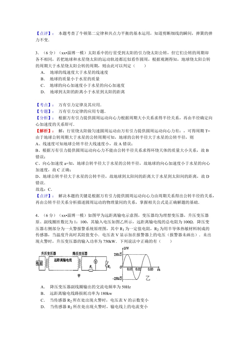 2019-2020年高三下学期3月第一次模拟考试物理试题含解析.doc_第2页