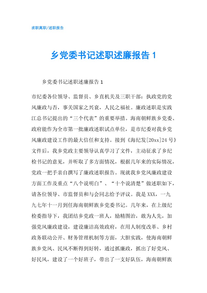 乡党委书记述职述廉报告1.doc_第1页