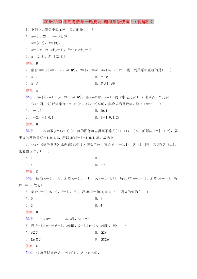 2019-2020年高考数学一轮复习 题组层级快练1（含解析）.doc_第1页