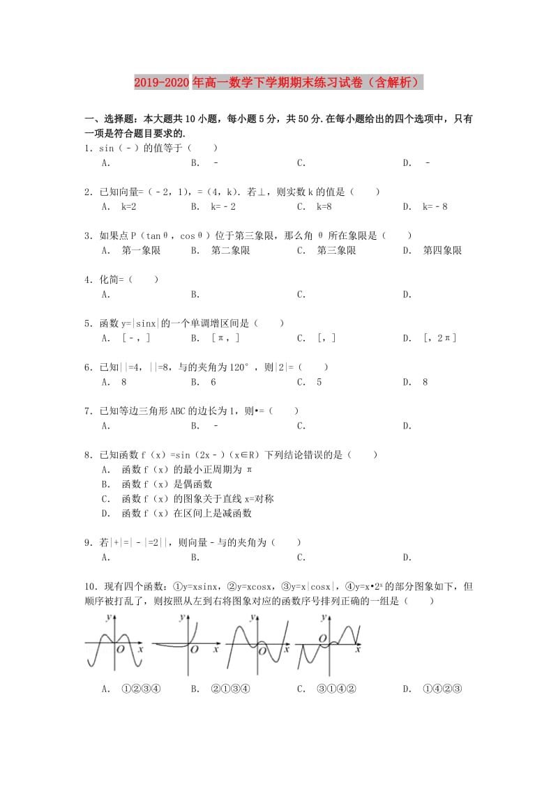 2019-2020年高一数学下学期期末练习试卷（含解析）.doc_第1页