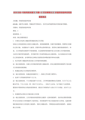 2019-2020年高考政治復(fù)習(xí) 專題13 歷史唯物主義 價(jià)值的創(chuàng)造和實(shí)現(xiàn)易錯(cuò)易混點(diǎn).doc