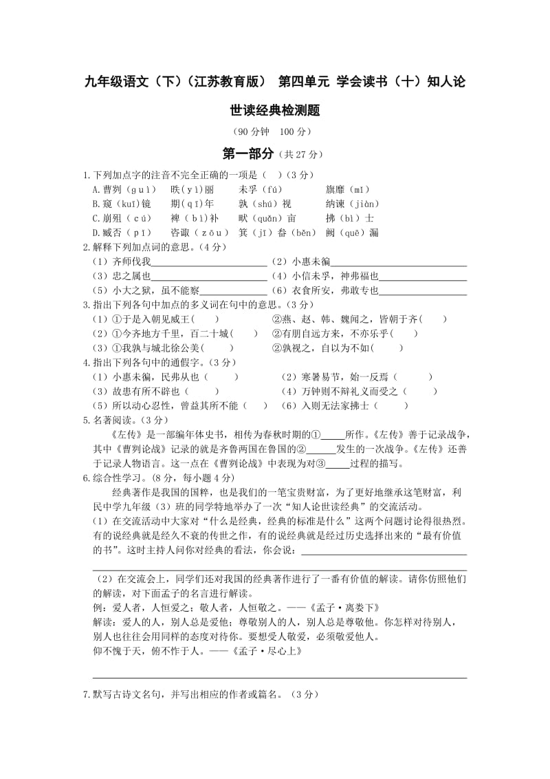 教材全解苏教版九年级语文下册第四单元检测题及答案解析.doc_第1页