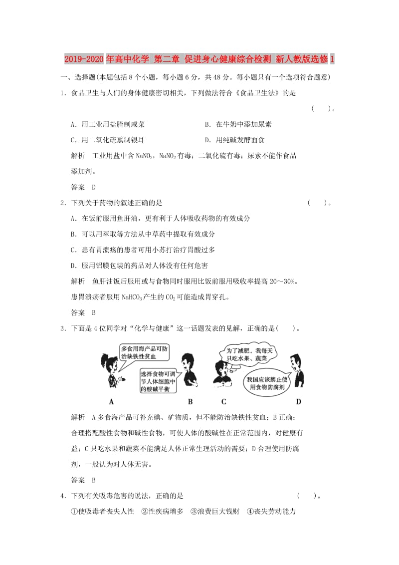 2019-2020年高中化学 第二章 促进身心健康综合检测 新人教版选修1.doc_第1页