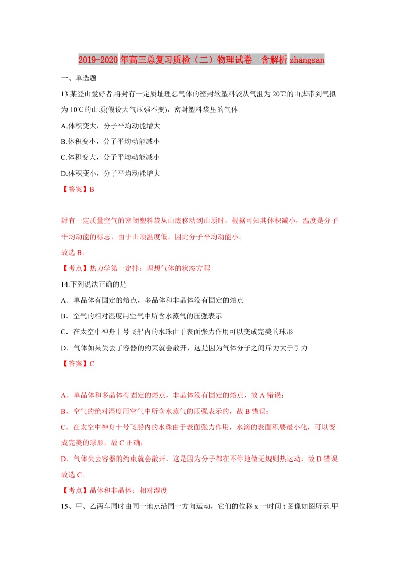 2019-2020年高三总复习质检（二）物理试卷 含解析zhangsan.doc_第1页