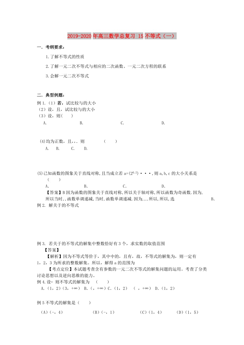 2019-2020年高三数学总复习 15不等式（一）.doc_第1页