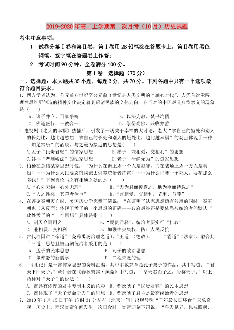 2019-2020年高二上学期第一次月考（10月）历史试题.doc_第1页