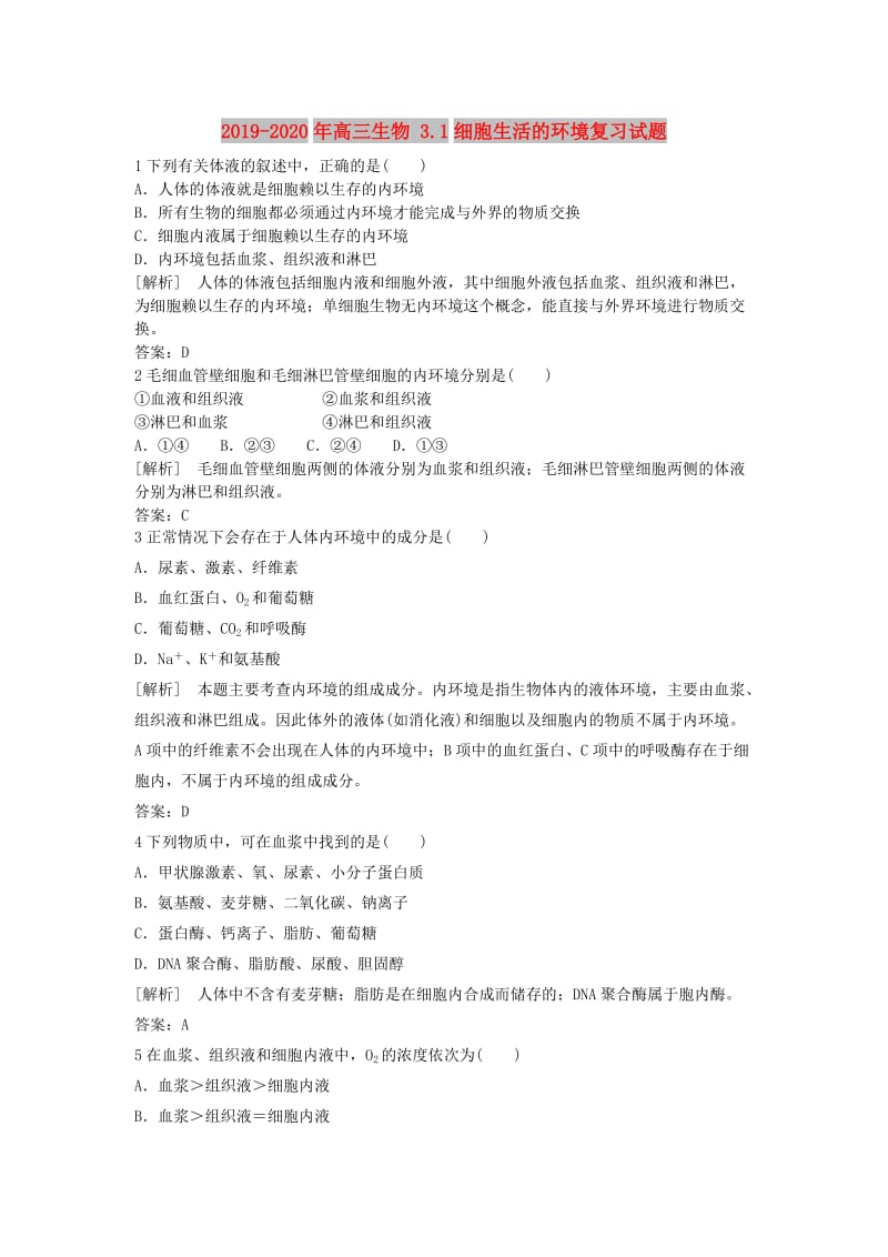 2019-2020年高三生物 3.1细胞生活的环境复习试题.doc_第1页