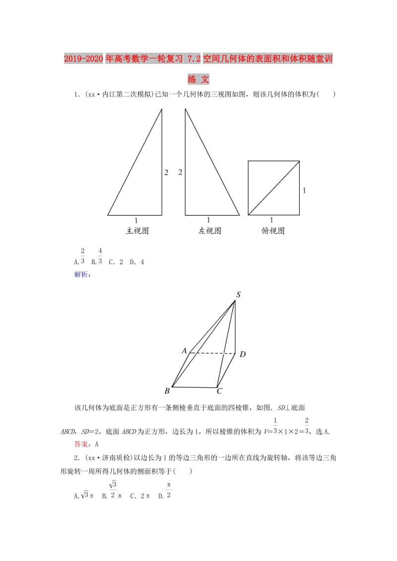 2019-2020年高考数学一轮复习 7.2空间几何体的表面积和体积随堂训练 文.doc_第1页