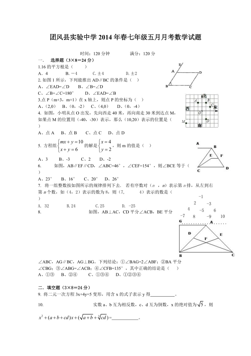 湖北省团风县实验中学七年级下五月月考数学试题及答案.doc_第1页