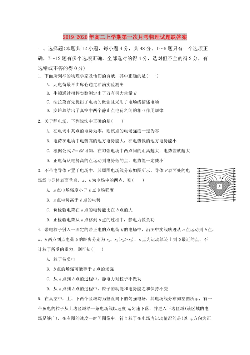 2019-2020年高二上学期第一次月考物理试题缺答案.doc_第1页