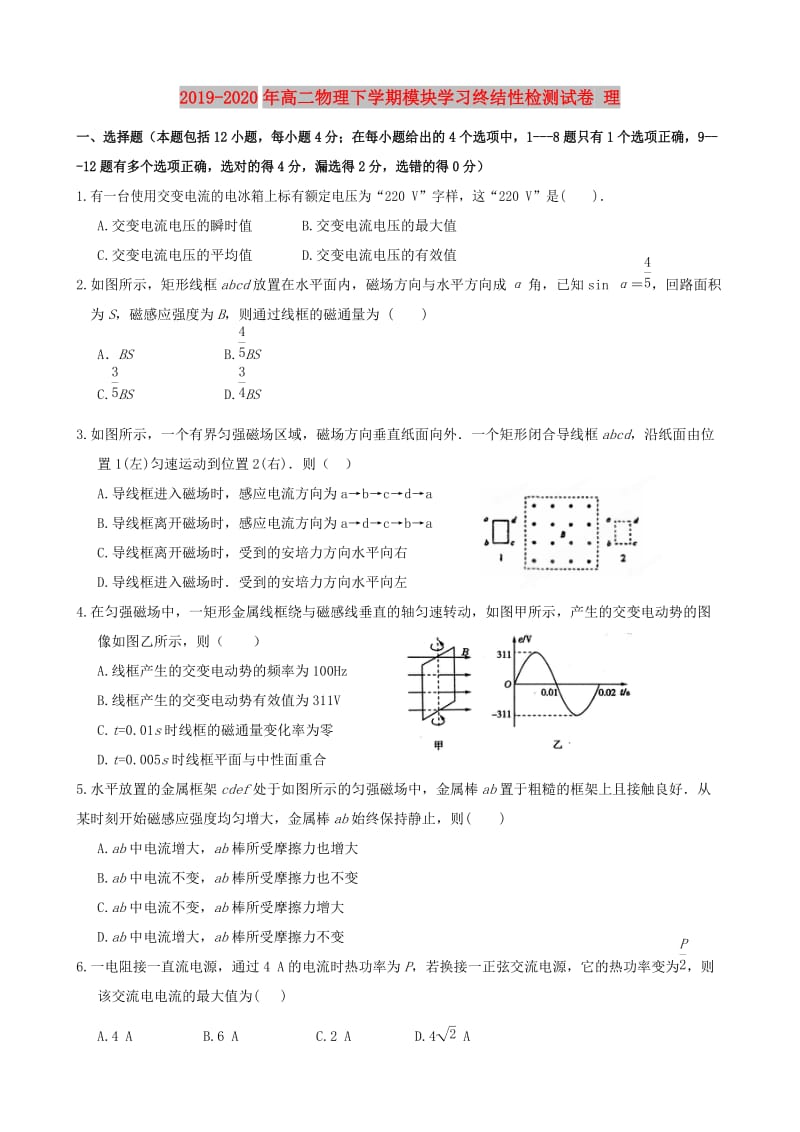 2019-2020年高二物理下学期模块学习终结性检测试卷 理.doc_第1页