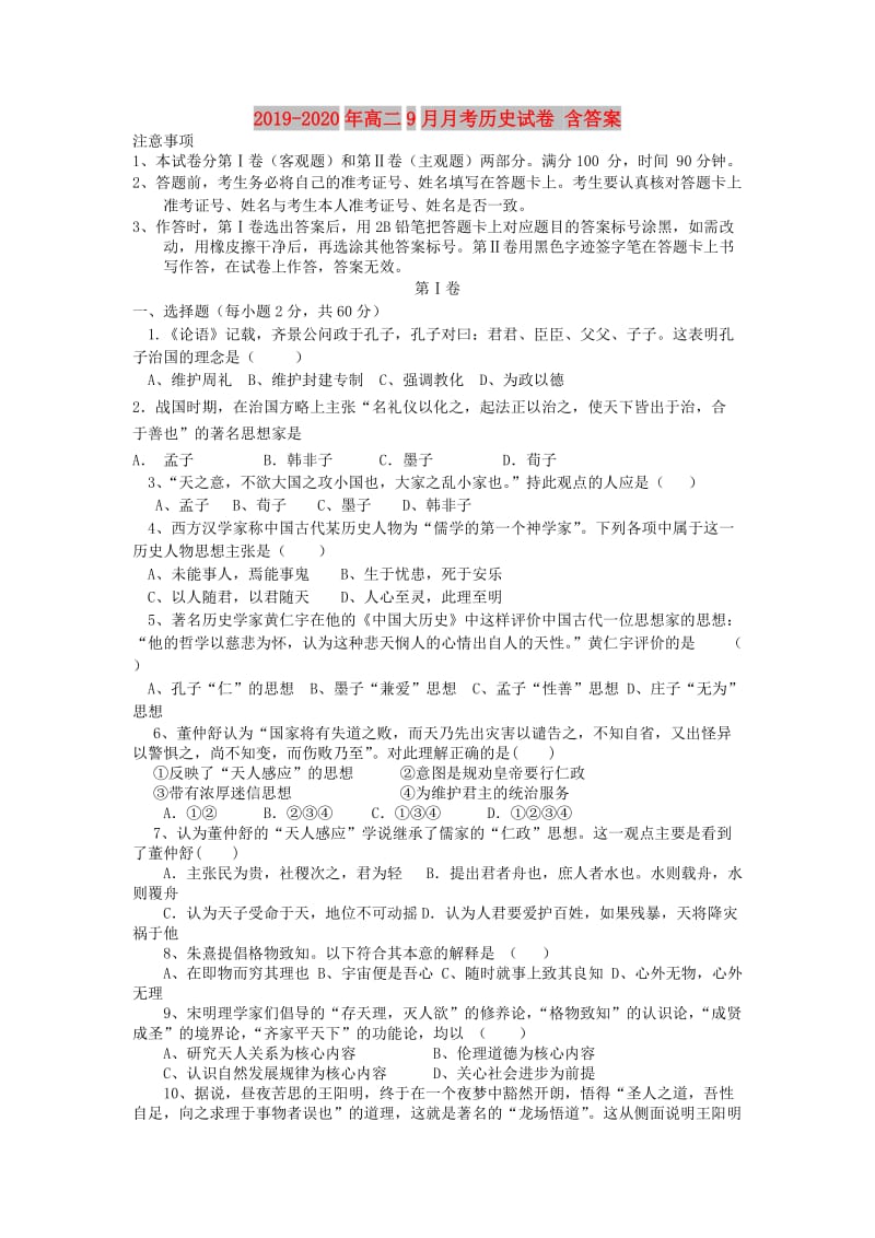 2019-2020年高二9月月考历史试卷 含答案.doc_第1页