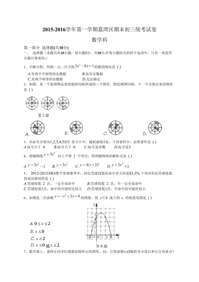 广州市荔湾区2016届九年级上期末考试数学试题含答案.doc_第1页