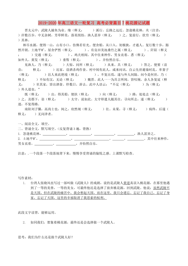 2019-2020年高三语文一轮复习 高考必背篇目7桃花源记试题.doc_第1页