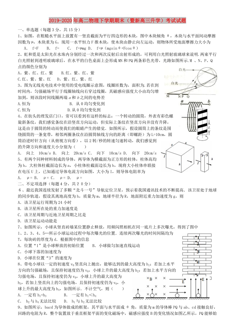 2019-2020年高二物理下学期期末（暨新高三升学）考试试题.doc_第1页