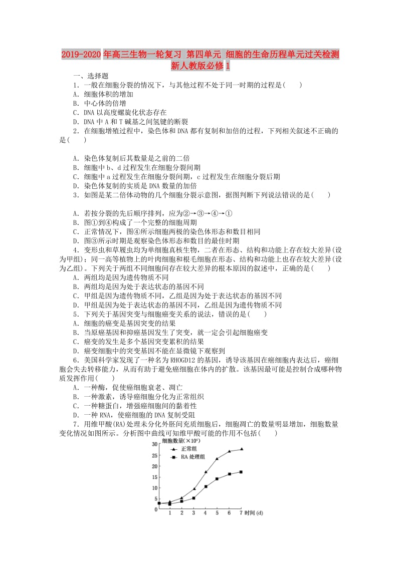 2019-2020年高三生物一轮复习 第四单元 细胞的生命历程单元过关检测 新人教版必修1.doc_第1页