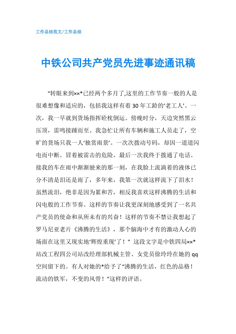 中铁公司共产党员先进事迹通讯稿.doc_第1页