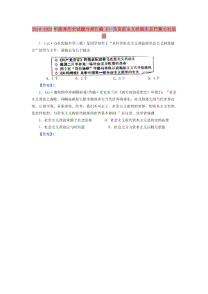 2019-2020年高考?xì)v史試題分類匯編 D1-馬克思主義的誕生及巴黎公社運(yùn)動(dòng).doc