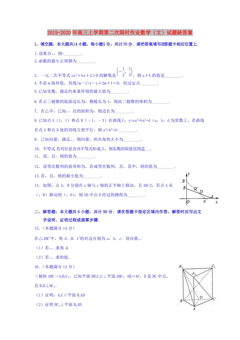 2019-2020年高三上学期第二次限时作业数学（文）试题缺答案.doc_第1页