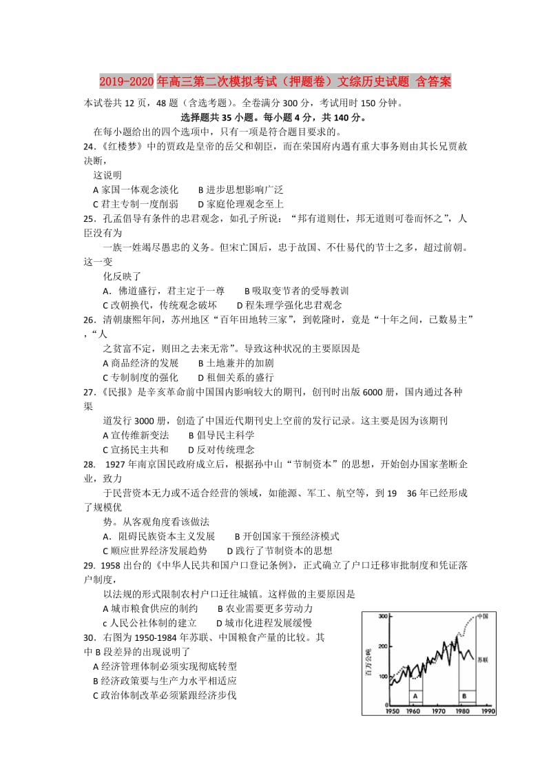 2019-2020年高三第二次模拟考试（押题卷）文综历史试题 含答案.doc_第1页