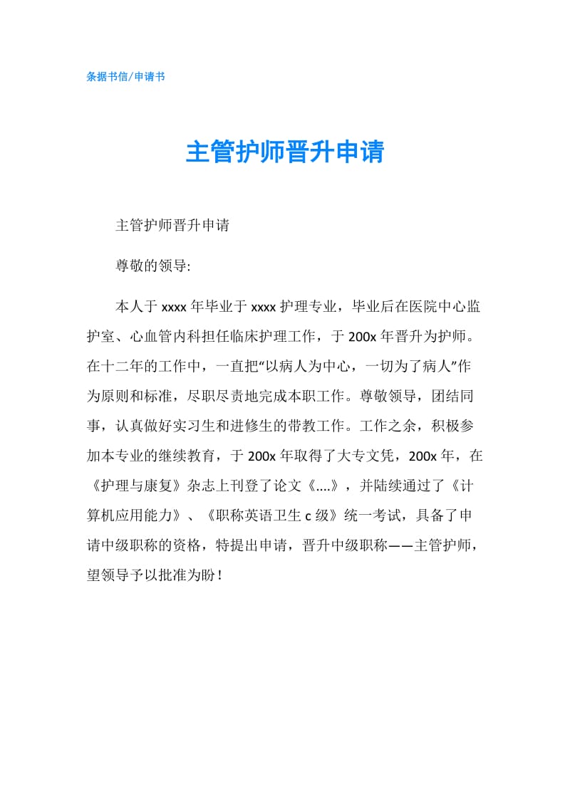 主管护师晋升申请.doc_第1页