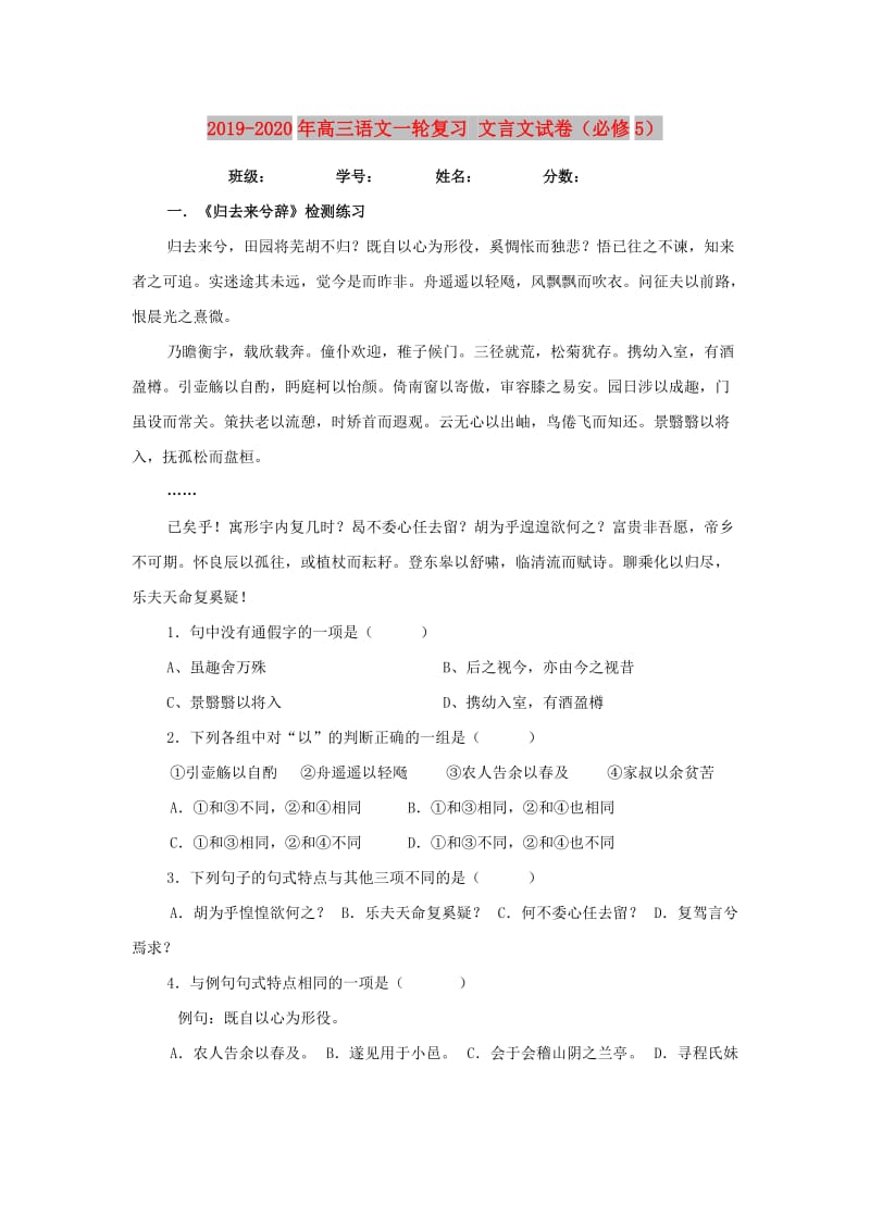 2019-2020年高三语文一轮复习 文言文试卷（必修5）.doc_第1页