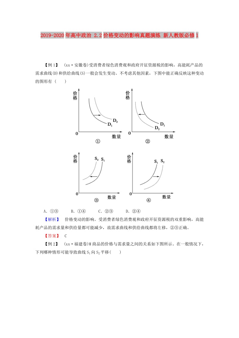 2019-2020年高中政治 2.2价格变动的影响真题演练 新人教版必修1.doc_第1页