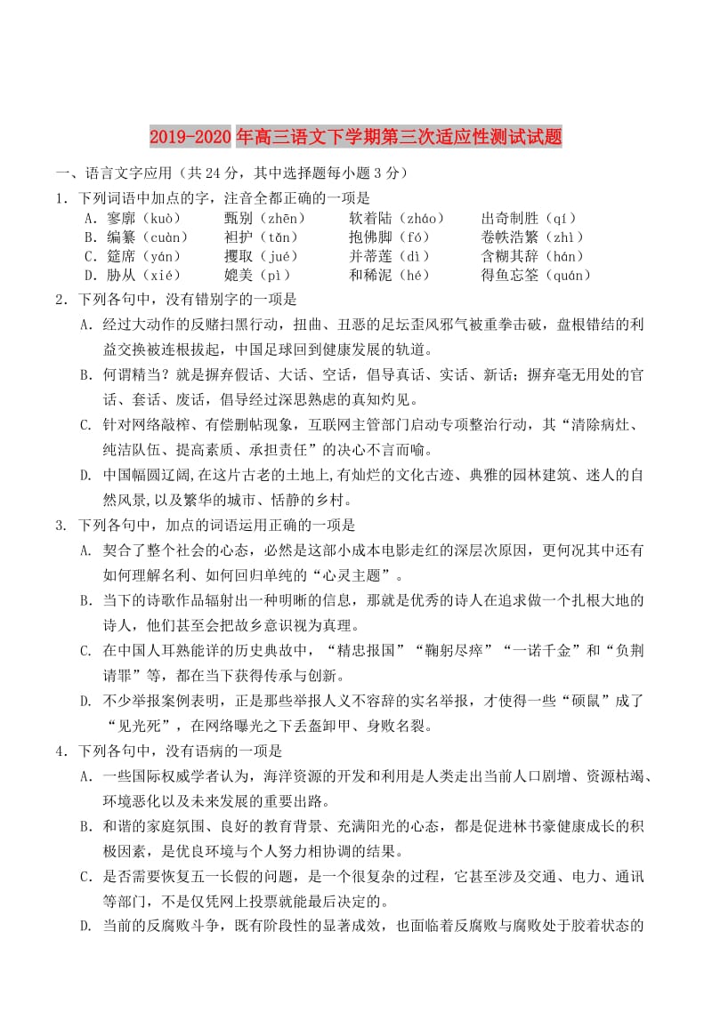 2019-2020年高三语文下学期第三次适应性测试试题.doc_第1页