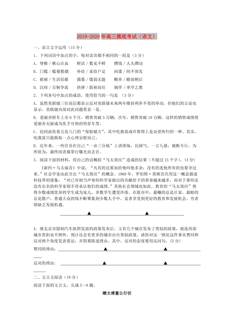 2019-2020年高三摸底考试（语文）.doc_第1页