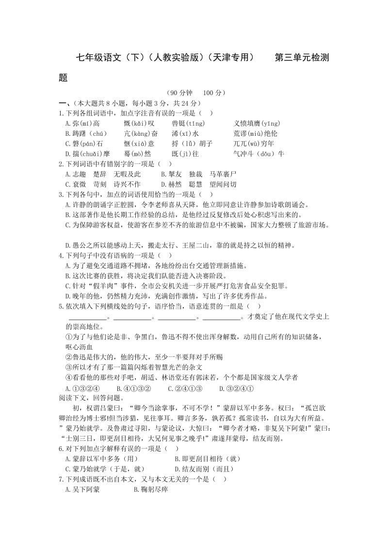 教材全解人教版七年级语文下册第三单元检测题及答案解析.doc_第1页