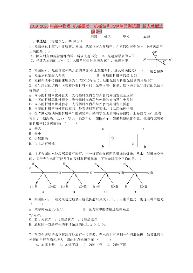 2019-2020年高中物理 机械振动、机械波和光学单元测试题 新人教版选修3-4.DOC_第1页