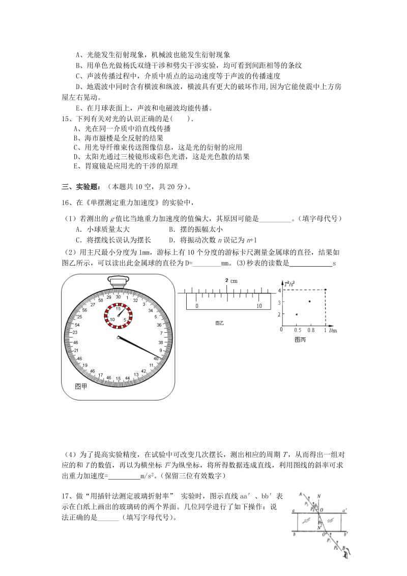 2019-2020年高中物理 机械振动、机械波和光学单元测试题 新人教版选修3-4.DOC_第3页