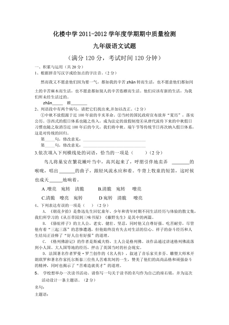 化楼中学2011-2012年九年级语文期中试题及答案.doc_第1页