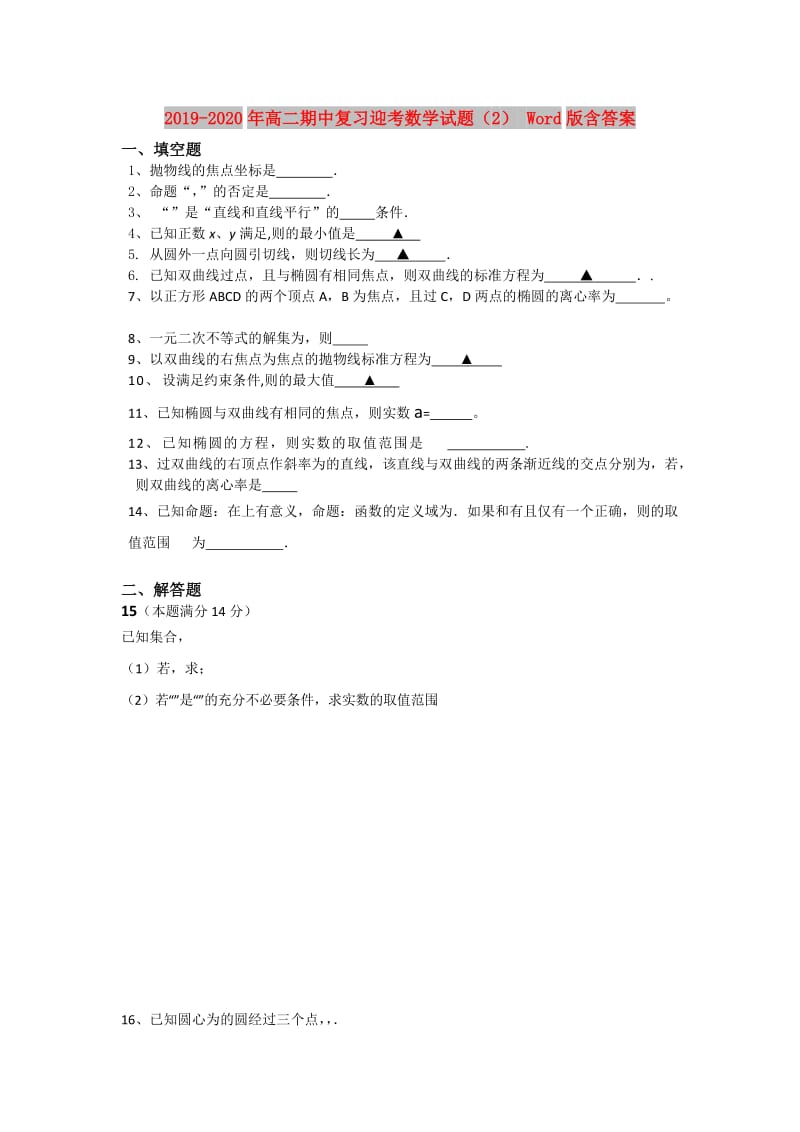 2019-2020年高二期中复习迎考数学试题（2） Word版含答案.doc_第1页