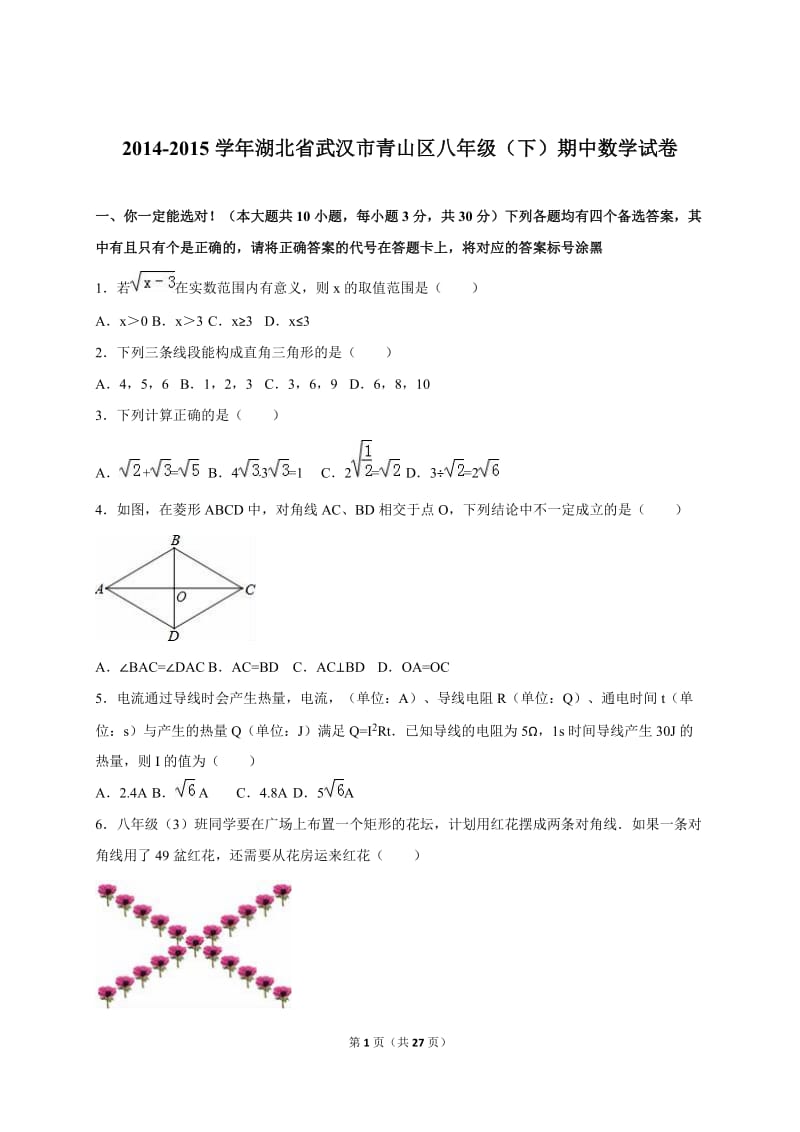 武汉市青山区2014-2015学年八年级下期中数学试卷含答案解析.doc_第1页
