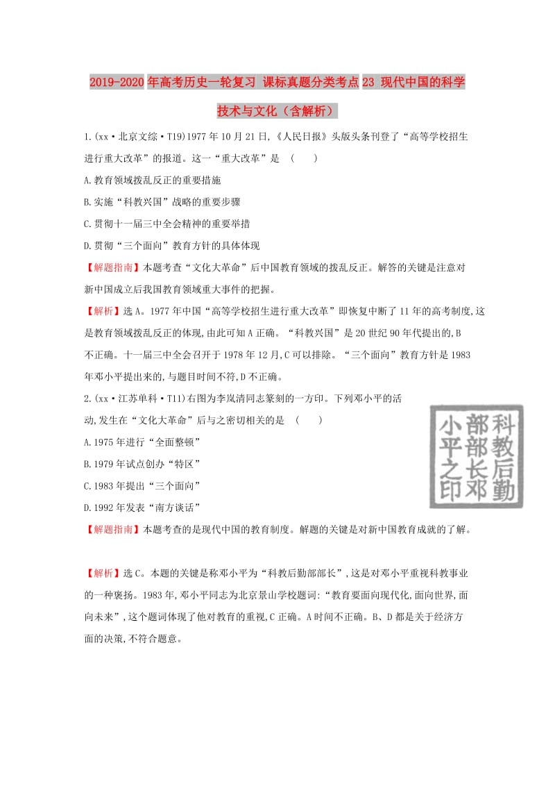 2019-2020年高考历史一轮复习 课标真题分类考点23 现代中国的科学技术与文化（含解析）.doc_第1页