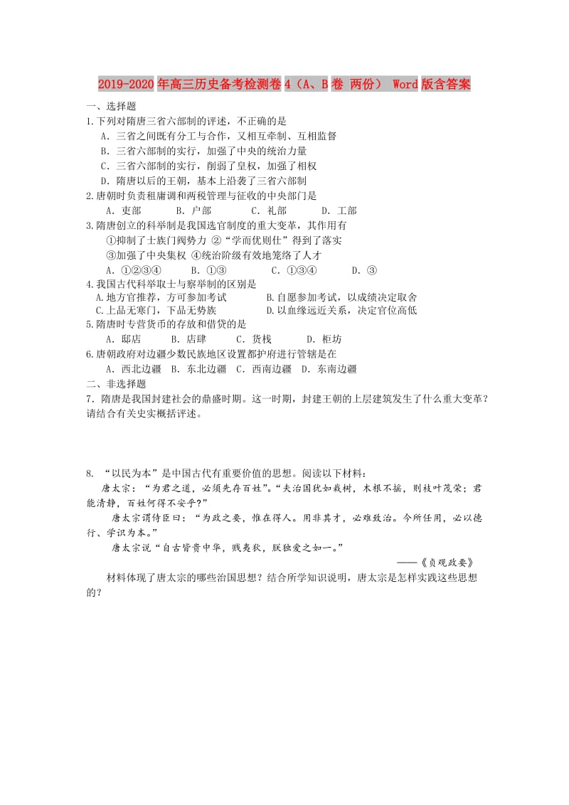 2019-2020年高三历史备考检测卷4（A、B卷 两份） Word版含答案.doc_第1页