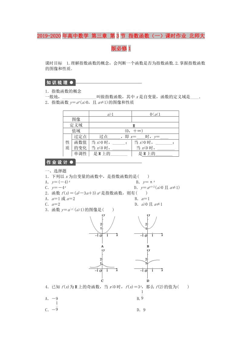 2019-2020年高中数学 第三章 第3节 指数函数（一）课时作业 北师大版必修1.doc_第1页